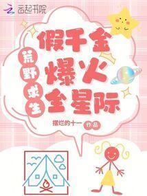 荒岛求生，假千金养虎崽萌哭星际